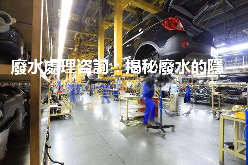 廢水處理咨詢：揭秘廢水的隱形殺手，你知道嗎？